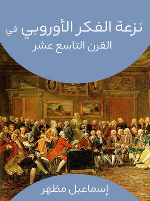 cover image of نزعة الفكر الأوروبي في القرن التاسع عشر